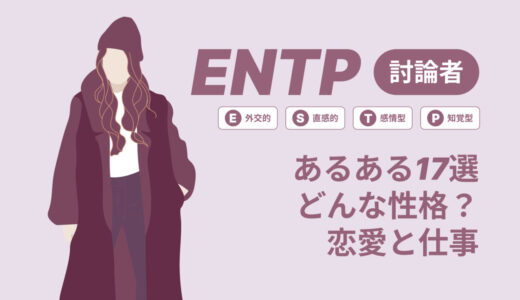 ENTP(討論者)あるある17選！性格は？恋愛や仕事で役立つ情報徹底解説|MBTI診断