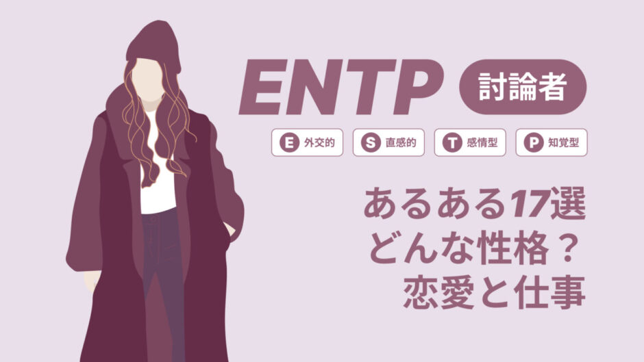 ENTP(討論者)あるある17選！性格は？恋愛や仕事で役立つ情報徹底解説|MBTI診断