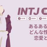 INTJ(建築家)あるある17選！性格は？恋愛や仕事で役立つ情報徹底解説|MBTI診断