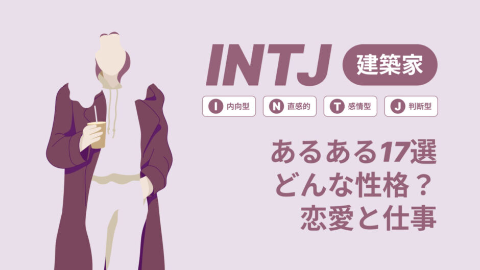 INTJ(建築家)あるある17選！性格は？恋愛や仕事で役立つ情報徹底解説|MBTI診断