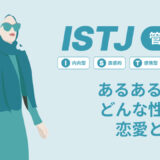 ISTJあるある１７選どんな性格？16