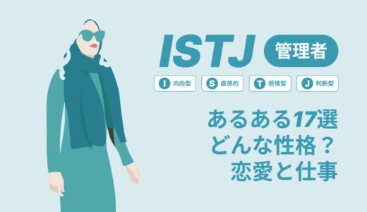 ISTJ(管理者)あるある17選！性格は？恋愛や仕事で役立つ情報徹底解説|MBTI診断