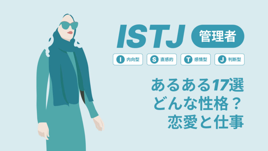 ISTJあるある１７選どんな性格？16