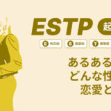 ESTPあるある１７選どんな性格？17