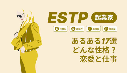 ESTP(起業家)あるある17選！性格は？恋愛や仕事で役立つ情報徹底解説|MBTI診断