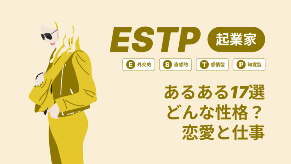 ESTPあるある１７選どんな性格？17