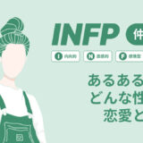 INFPあるある１７選どんな性格？18