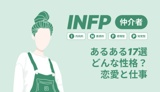 INFPあるある１７選どんな性格？18