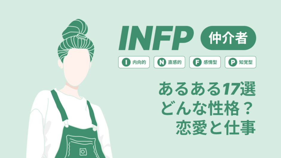 INFPあるある１７選どんな性格？18