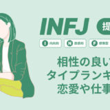 INFJ(提唱者)相性の良い悪いタイプランキング！恋愛や仕事の相性も情報徹底解説|MBTI診断