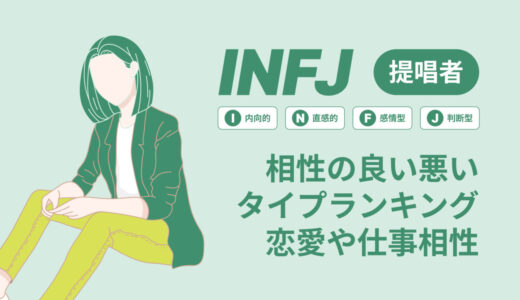 INFJ(提唱者)相性の良い悪いタイプランキング！恋愛や仕事の相性も情報徹底解説|MBTI診断