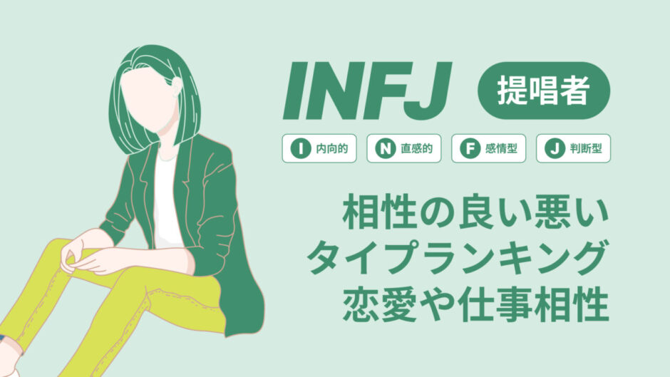 INFJ(提唱者)相性の良い悪いタイプランキング！恋愛や仕事の相性も情報徹底解説|MBTI診断