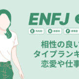 ENFJ(主人公)相性の良い悪いタイプランキング！恋愛や仕事の相性も情報徹底解説|MBTI診断