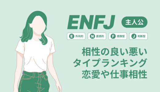 ENFJ(主人公)相性の良い悪いタイプランキング！恋愛や仕事の相性も情報徹底解説|MBTI診断