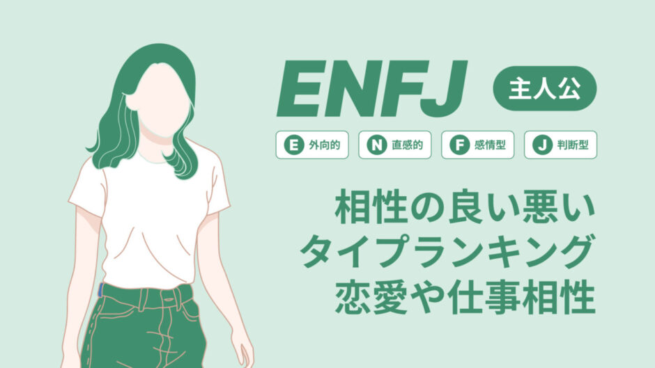 ENFJ(主人公)相性の良い悪いタイプランキング！恋愛や仕事の相性も情報徹底解説|MBTI診断