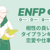 ENFP(運動家)相性の良い悪いタイプランキング！恋愛や仕事の相性も情報徹底解説|MBTI診断