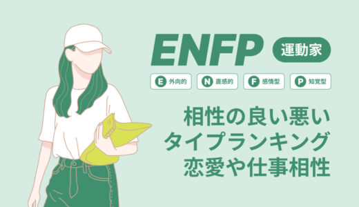 ENFP(運動家)相性の良い悪いタイプランキング！恋愛や仕事の相性も情報徹底解説|MBTI診断