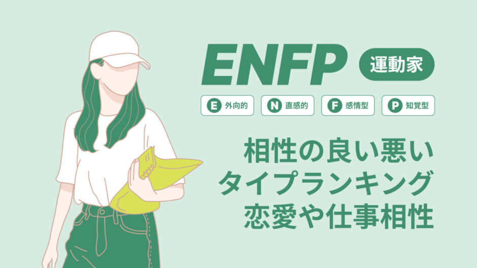 ENFP(運動家)相性の良い悪いタイプランキング！恋愛や仕事の相性も情報徹底解説|MBTI診断