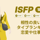 ISFP(冒険家)相性の良い悪いタイプランキング！恋愛や仕事の相性も情報徹底解説|MBTI診断