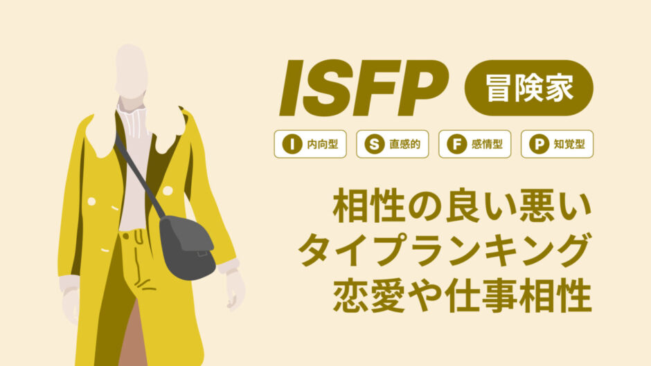 ISFP(冒険家)相性の良い悪いタイプランキング！恋愛や仕事の相性も情報徹底解説|MBTI診断