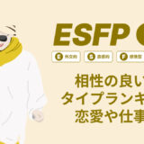 ESFP(エンターテイナー)相性の良い悪いタイプランキング！恋愛や仕事の相性も情報徹底解説|MBTI診断