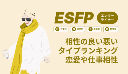 ESFP(エンターテイナー)相性の良い悪いタイプランキング！恋愛や仕事の相性も情報徹底解説|MBTI診断