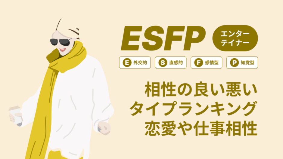 ESFP(エンターテイナー)相性の良い悪いタイプランキング！恋愛や仕事の相性も情報徹底解説|MBTI診断