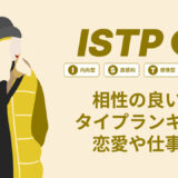 ISTP(巨匠)相性の良い悪いタイプランキング！恋愛や仕事の相性も情報徹底解説|MBTI診断