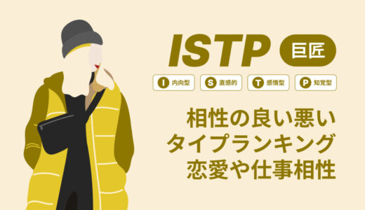 ISTP(巨匠)相性の良い悪いタイプランキング！恋愛や仕事の相性も情報徹底解説|MBTI診断