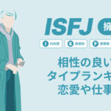 ISFJ(擁護者)相性の良い悪いタイプランキング！恋愛や仕事の相性も情報徹底解説|MBTI診断