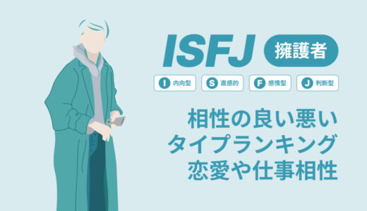 ISFJ(擁護者)相性の良い悪いタイプランキング！恋愛や仕事の相性も情報徹底解説|MBTI診断