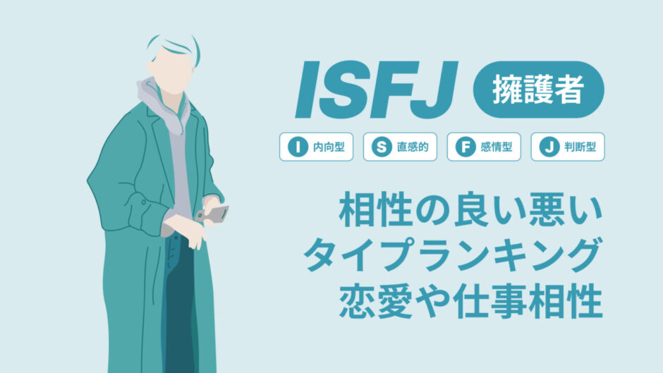 ISFJ(擁護者)相性の良い悪いタイプランキング！恋愛や仕事の相性も情報徹底解説|MBTI診断