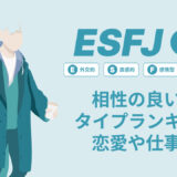 ESFJ(領事)相性の良い悪いタイプランキング！恋愛や仕事の相性も情報徹底解説|MBTI診断