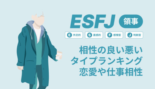 ESFJ(領事)相性の良い悪いタイプランキング！恋愛や仕事の相性も情報徹底解説|MBTI診断