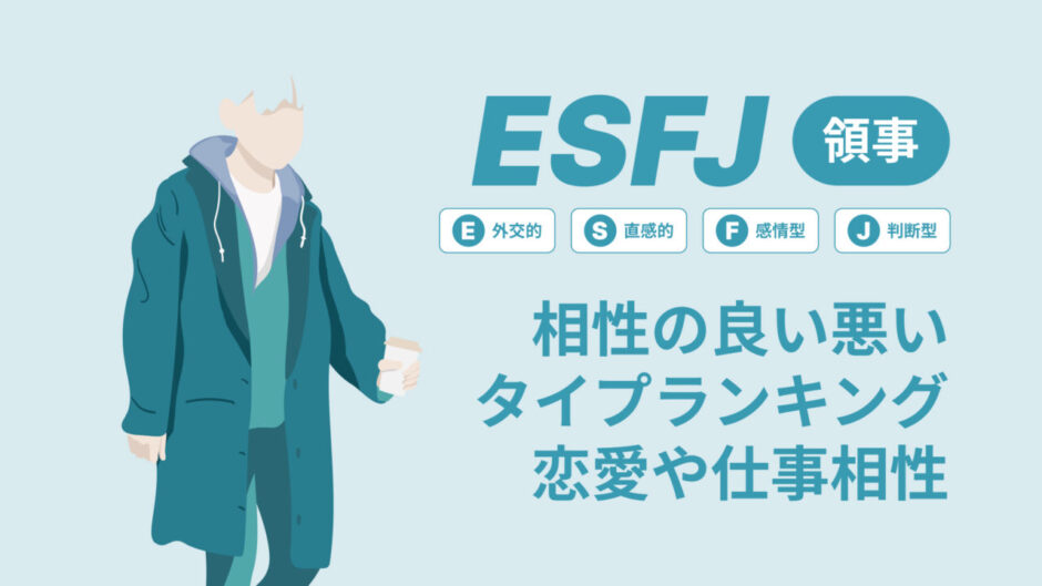 ESFJ(領事)相性の良い悪いタイプランキング！恋愛や仕事の相性も情報徹底解説|MBTI診断