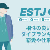 ESTJ(幹部)相性の良い悪いタイプランキング！恋愛や仕事の相性も情報徹底解説|MBTI診断