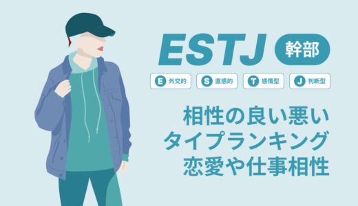 ESTJ(幹部)相性の良い悪いタイプランキング！恋愛や仕事の相性も情報徹底解説|MBTI診断