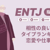 ENTJ(指揮官)相性の良い悪いタイプランキング！恋愛や仕事の相性も情報徹底解説|MBTI診断