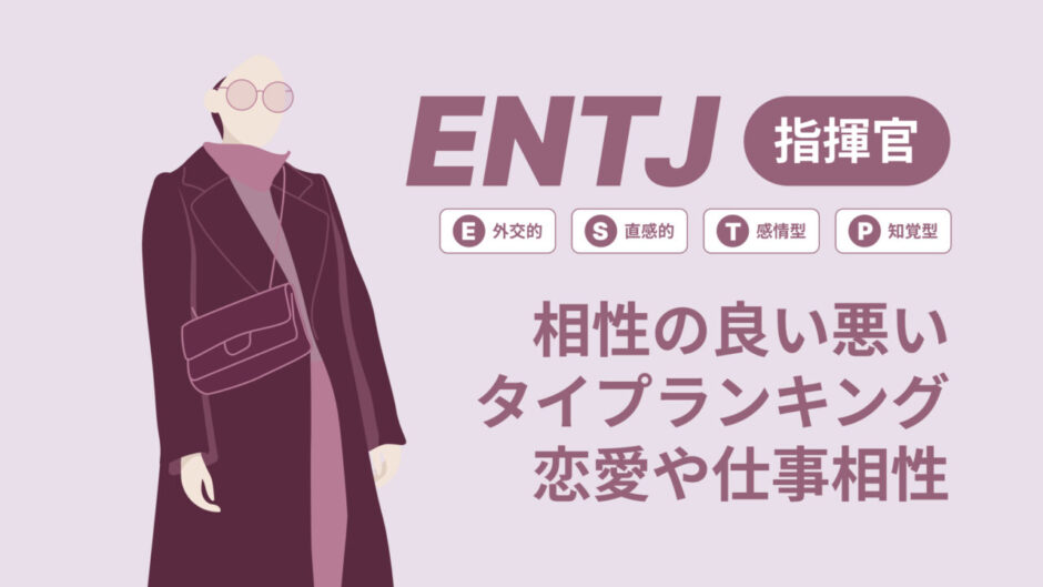 ENTJ(指揮官)相性の良い悪いタイプランキング！恋愛や仕事の相性も情報徹底解説|MBTI診断