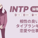 INTP(論理学者)相性の良い悪いタイプランキング！恋愛や仕事の相性も情報徹底解説|MBTI診断