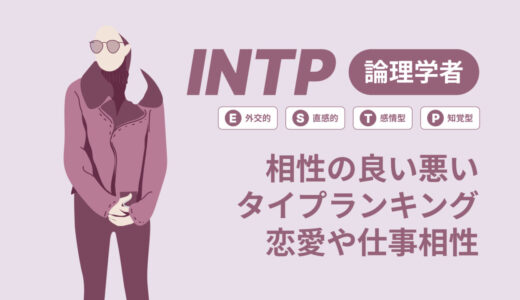 INTP(論理学者)相性の良い悪いタイプランキング！恋愛や仕事の相性も情報徹底解説|MBTI診断