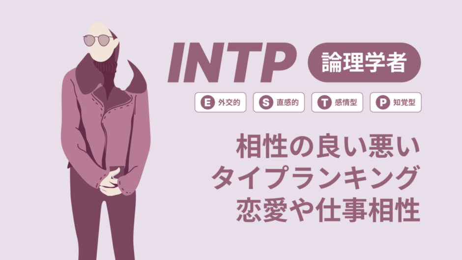 INTP(論理学者)相性の良い悪いタイプランキング！恋愛や仕事の相性も情報徹底解説|MBTI診断