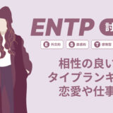 ENTP(討論者)相性の良い悪いタイプランキング！恋愛や仕事の相性も情報徹底解説|MBTI診断