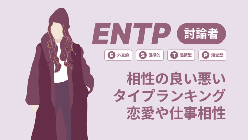 ENTP(討論者)相性の良い悪いタイプランキング！恋愛や仕事の相性も情報徹底解説|MBTI診断