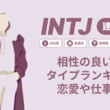 INTJ(建築家)相性の良い悪いタイプランキング！恋愛や仕事の相性も情報徹底解説|MBTI診断