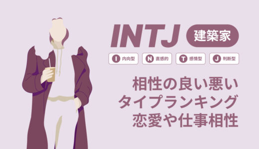 INTJ(建築家)相性の良い悪いタイプランキング！恋愛や仕事の相性も情報徹底解説|MBTI診断