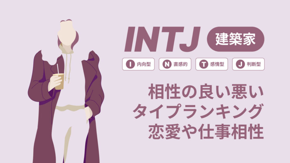 INTJ(建築家)相性の良い悪いタイプランキング！恋愛や仕事の相性も情報徹底解説|MBTI診断