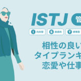 ISTJ(管理者)相性の良い悪いタイプランキング！恋愛や仕事の相性も情報徹底解説|MBTI診断