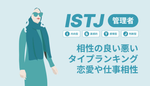 ISTJ(管理者)相性の良い悪いタイプランキング！恋愛や仕事の相性も情報徹底解説|MBTI診断