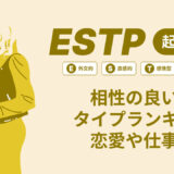 ESTP(起業家)相性の良い悪いタイプランキング！恋愛や仕事の相性も情報徹底解説|MBTI診断